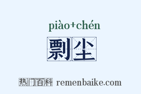 剽尘是什么意思的图片